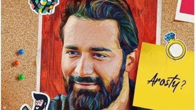 بالصور.. بوسترات فرعية لفيلم ”عروستى” تمهيدًا لعرضه