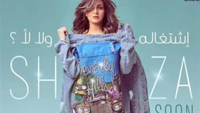 شذي تطرح البرومو الرسمي لأغنيتها الجديدة”إشتغالة ولا لأ”