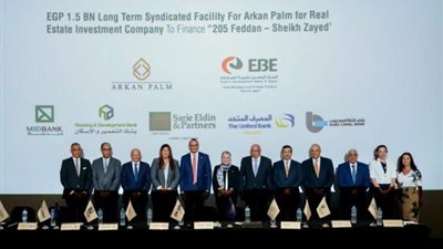 تحالف مصرفي يمنح شركة أركان بالم للاستثمار العقاري تمويل طويل الأجل بقيمة 1.5 مليار جنيه لتنفيذ المرحلة الأولى من مشروع الـ ”205”
