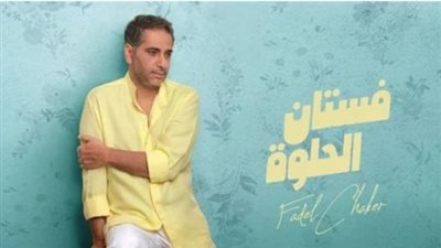 فضل شاكر يطرح أغنيته الجديدة”فستان الحلوة”