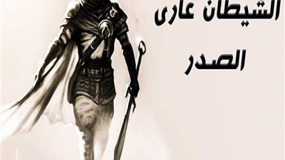 من هو الصحابي الذي أطلق عليه الشيطان عاري الصدر؟