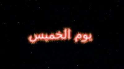 يسمي مؤنس..تعرف علي حكاية يوم الخميس ولماذا تقدسه الأديان؟