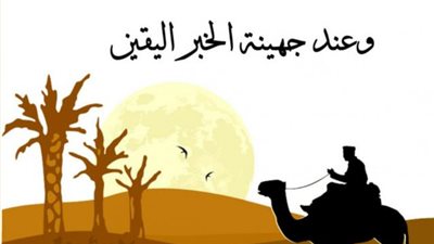 غدر الأصدقاء والسرقة وراء مثل ”وعند جهينة الخبر اليقين”.. إليك قصته