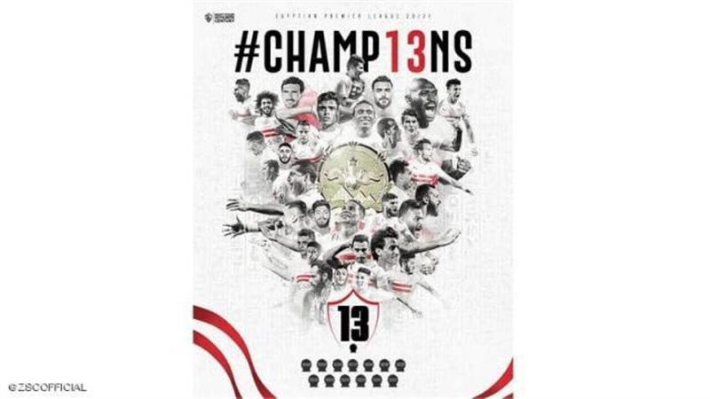 الزمالك