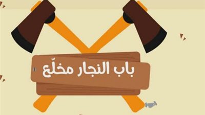 قصة مثل ”باب النجار مخلع” .. اعرف أصل الحكاية