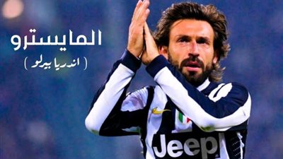 ”المايسترو الحر”.. صفحات من تاريخ أندريا بيرلو نجم إيطاليا التاريخي