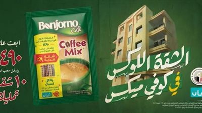 بونجورنو كوفي ميكس” تطلق مسابقتها الكبرى للفوز بـ 10 شقق تمليك كاملة التشطيب في كل محافظات مصر