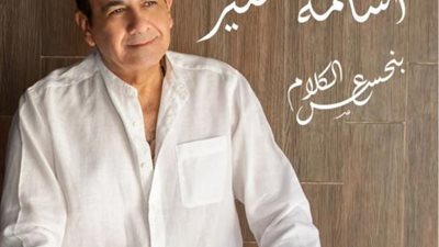 أسامة منير يستعد لطرح أغنيته الجديدة”بتحسس ع الكلام”