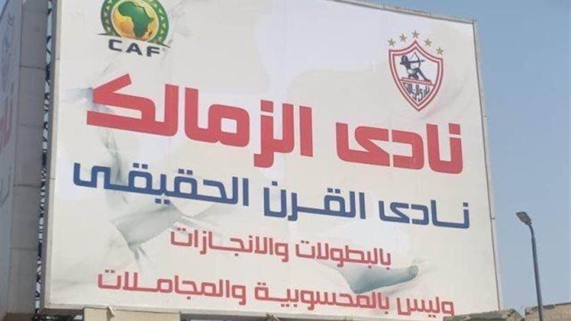 الزمالك