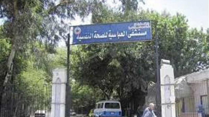 مستشفي العباسية للصحة
