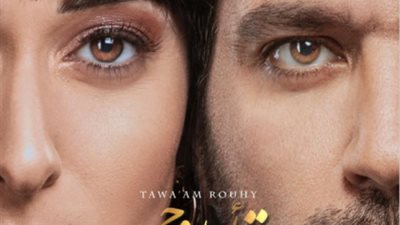 شاهد.. البوستر الرسمي لفيلم ”توأم روحي”