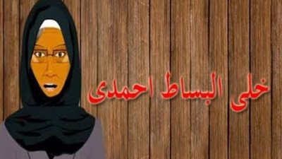 ”خلي البساط أحمدي”.. السيد البدوي وراء المثل اعرف القصة