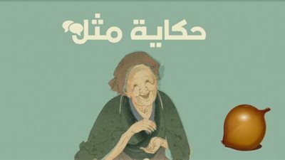 ”المنوفي لا يلوفي ولو أكل لحم الكتوفي”.. حكاية مثل خرج من عصر المماليك بعد جريمة قتل