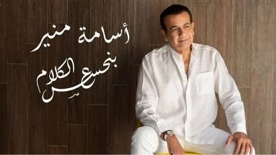 أسامة منير يطرح أغنيته الجديدة”بنحسس ع الكلام”