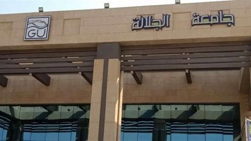 جامعة الجلالة