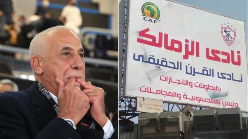 الزمالك