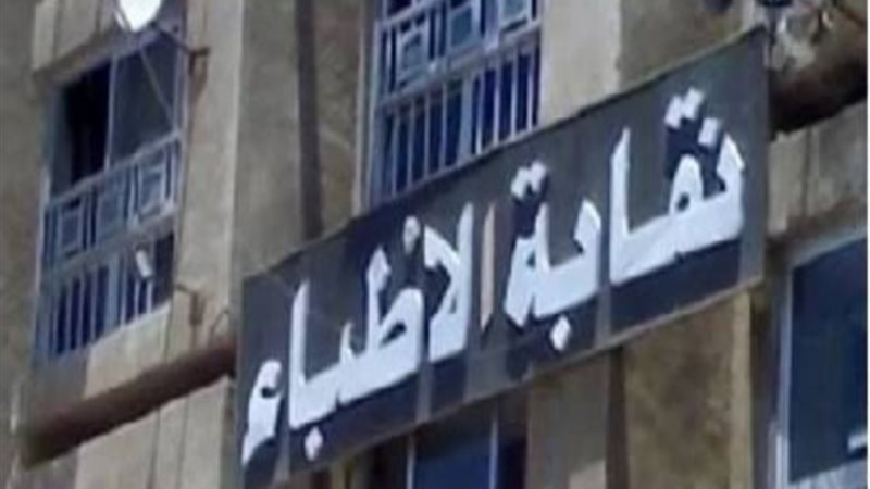 نقابة الأطباء