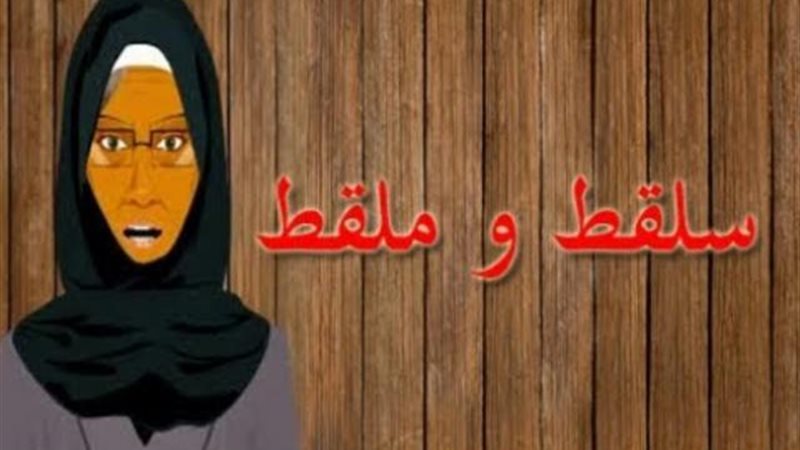 حكايات أمثال شعبية