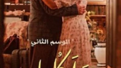 سوسن بدر تروج لحدوتة ”رق الحبيب” من مسلسل ”ورا كل باب”