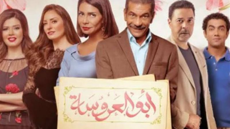 أبو العروسة