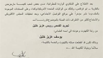 بعد اتهامه بالتحرش.. تفاصيل تجريد قمص من رتبته الكهنوتيه