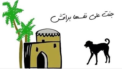 ”جنت على نفسها براقش”..اعرف قصة المثل