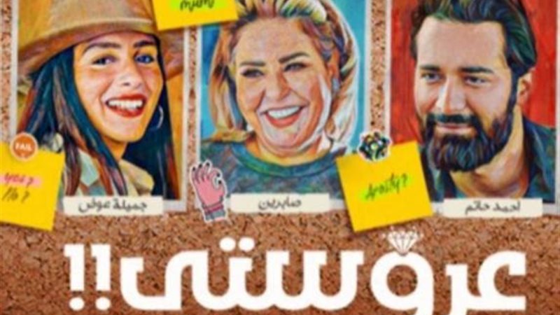 حاتم وصابرين وجميلة