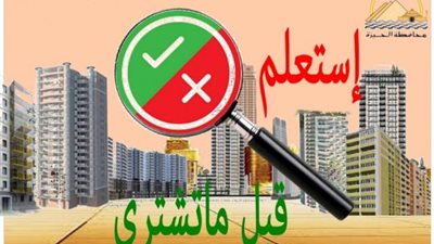 لتجنب الحجز الإداري و الإزالة.. كيف تستعلم عن شقتك قبل الشراء بالجيزة؟