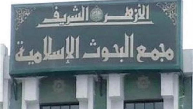 مجمع البحوث الإسلامية