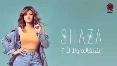 شذى تطرح أغنيتها الجديدة ”إشتغالة ولا لأ” عبر ”يوتيوب”