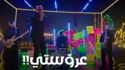 شاهد.. الأغنية الدعائية لفيلم ”عروستى”