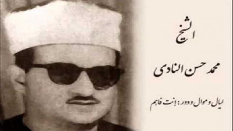 الشيخ حسن النادي