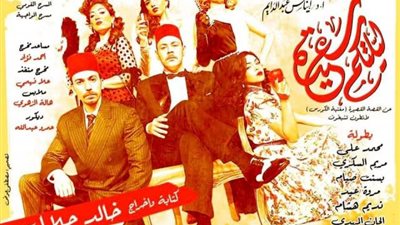 الخميس.. البيت الفني للمسرح يقدم ”ليلتكم سعيدة” لخالد جلال
