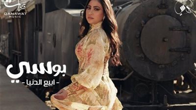 شاهد.. بوسي تطرح أغنيتها الجديدة ” ابيع الدنيا” عبر ”يوتيوب”