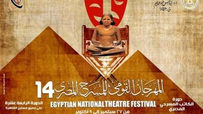 تعرف على تفاصيل فعاليات مهرجان القومي للمسرح في دورته الـ14 والجدول الزمنى