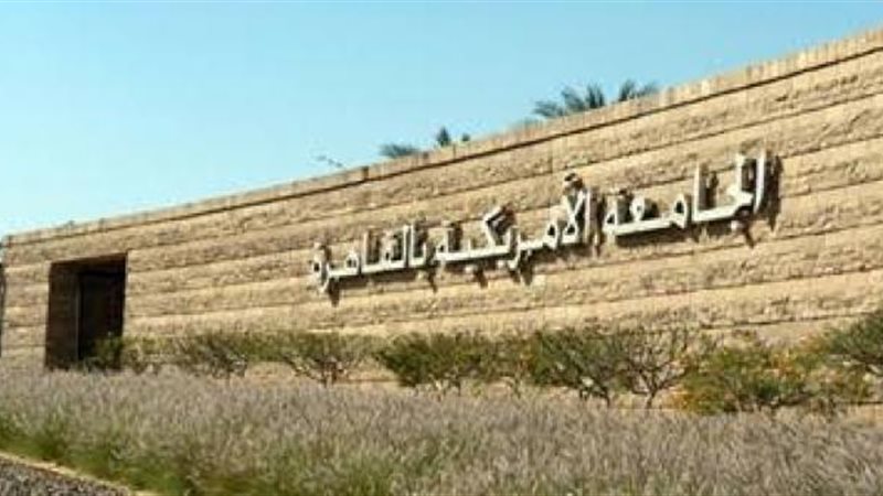 الجامعة الأمريكية