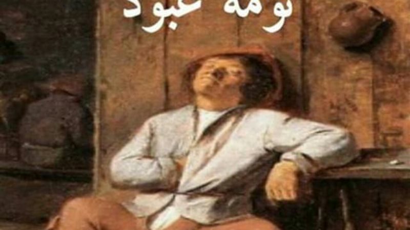 حكايات أمثال شعبية