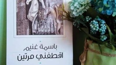 اقطفني مرتين ..  قراءة نقدية لمجموعة شعرية  لـ” باسمة غنيم  برؤية الناقد الأردني محمود أبو عواد