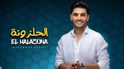 محمد عساف يشكف حقيقة مشاركة الزعيم عادل إمام فى أغنية ”الحلزونة”