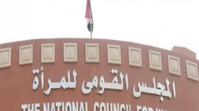 القومى للمرأة
