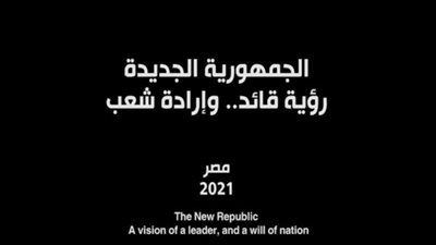 ”الجمهورية الجديدة” فيلم وثائقي يرصد إنجازات الرئيس السيسي