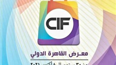 الخميس المقبل .. مشاركة دول إندونيسيا وسيرلانكا والسعودية وفيتنام والسودان بفعاليات معرض القاهرة الدولى