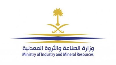 السعودية : قرب انتهاء المهلة الممنوحة لتوفيق أوضاع المصانع الواقعة خارج المدن المخصصة لها