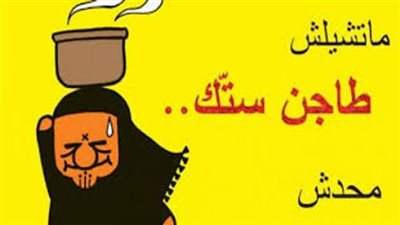 قصة طريفة وراء مثل ”شايل طاجن ستك”..اعرف التفاصيل