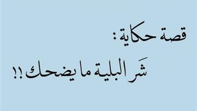 ”شرُّ البليِّة ما يُضحك” جعلت ”الطبع يغلب التطبع”..اعرف الحكاية