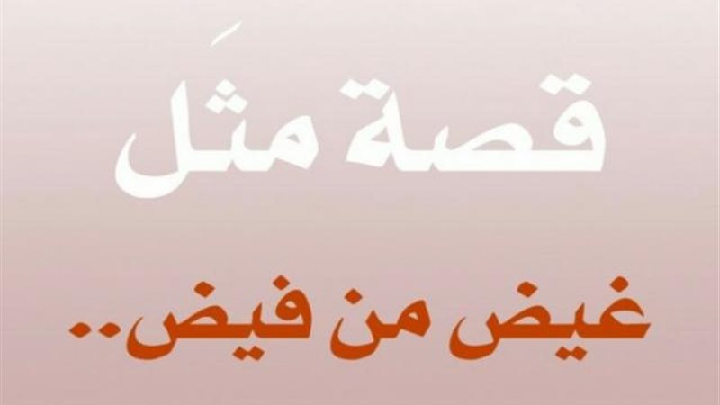 حكايات أمثال شعبية