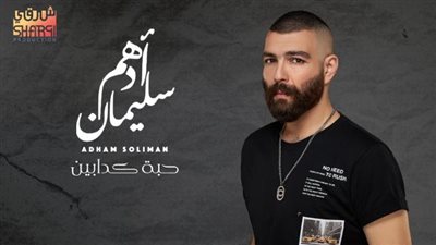 أدهم سليمان يطرح أغنية ”حبة كدابين” عبر ”يوتيوب”