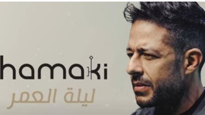 محمد حماقى يتخطى حاجز المليون مشاهدة بأغنية”ليلة العمر”