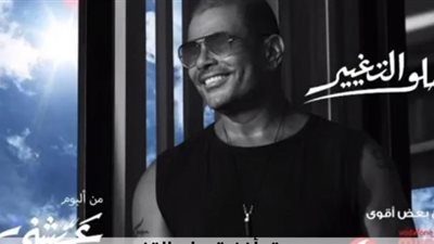 شاهد.. عمرو دياب يطرح برومو أغنية ”حلو التغيير”