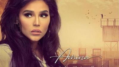 أمينة تروج لأغنيتها الجديدة ”مكانى مش هنا”